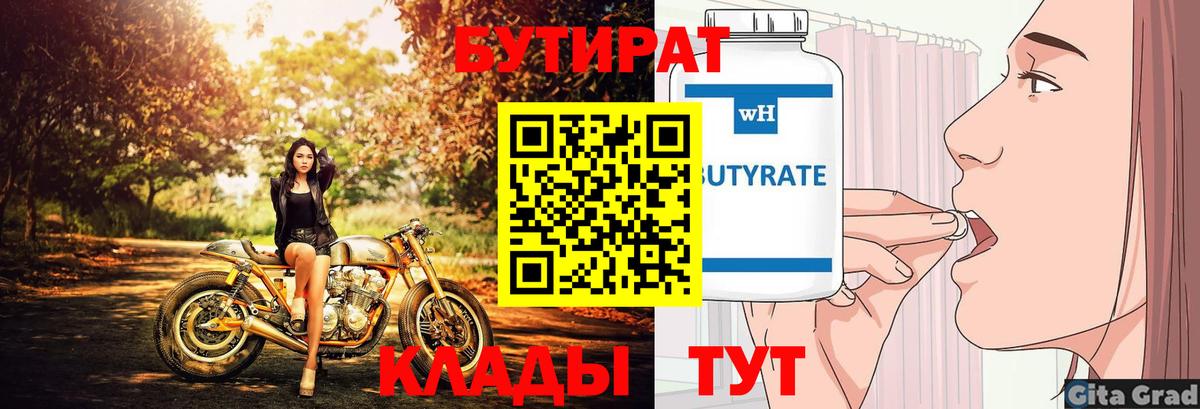 Бутират 1.4BDO  Вход с VPN  Маркс 